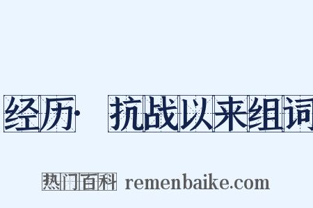 经历·抗战以来组词是什么意思的图片